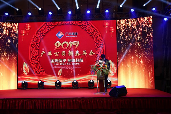 “攜手并進(jìn)，迎戰(zhàn)金雞”---—廣豐集團(tuán)2017年會報(bào)道